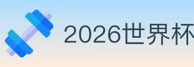 2026世界杯竞猜入口 logo